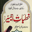 Khutbat e Ajmer خطبات اجمیر