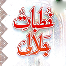 Khutbat e Jalali خطبات جلالی APK