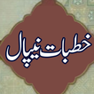 KHUTBAT E NEPAL خطبات نیپال