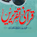 Qurani Taqreeren قرآنی تقریریں APK