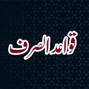 Qawaid Us Sarf قواعد الصرف APK