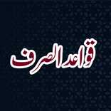 Qawaid Us Sarf قواعد الصرف
