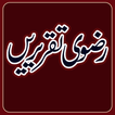 Razvi Taqreerein رضوی تقریریں