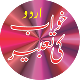 Khawab Ki Tabeer Urdu English simgesi