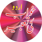 Khawab Ki Tabeer Urdu English icon