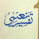 Tafsir-e-Naeemi تفسیر نعیمی APK
