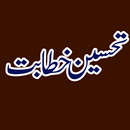 TAHSEEN E KHITABAT تحسین خطابت APK