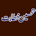 TAHSEEN E KHITABAT تحسین خطابت