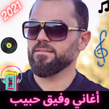 أغاني وفيق حبيب 2021