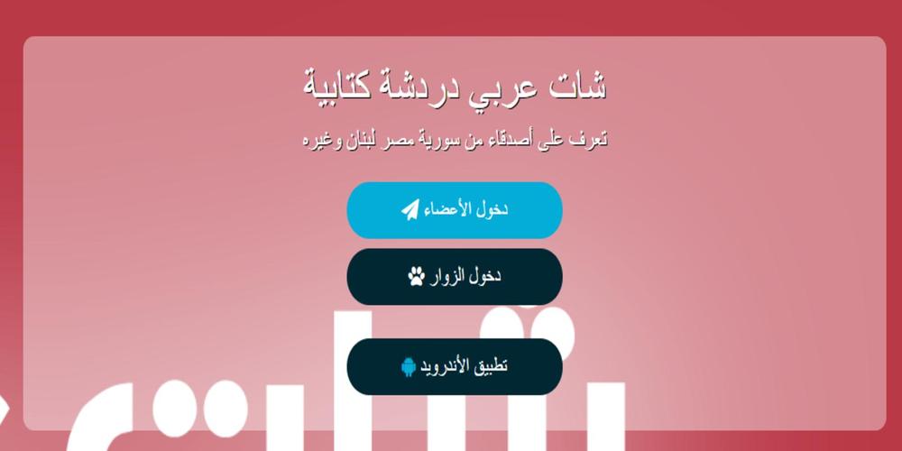 شات عربي دردشة Apk 1 0 Download For Android Download شات