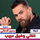 اغاني وفيق حبيب - جميع اغانيه 图标
