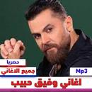 اغاني وفيق حبيب - جميع اغانيه APK