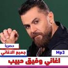 اغاني وفيق حبيب - جميع اغانيه icon