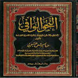 النحو الوافي - عباس حسن