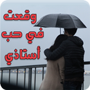 APK روايه وقعت في حب أستاذي