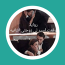 رواية وقعت اسير لي زوجتي APK