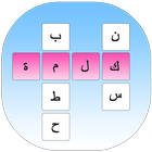 كلمات متقاطعة سريعة icon