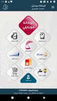 الوكالة موبايلي تصوير الشاشة 1