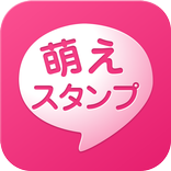 ”萌えスタンプ初号機