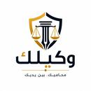 وكيلك - محاميك بين يديك APK