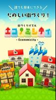 街づくりパズル エコノミシティ -Economicity- ポスター
