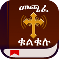 መጫፈ ቁልቁሉ Oromo Bible Ethiopic