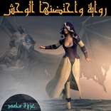 رواية واحتضنها الوحش كاملة