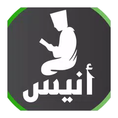 أنيس المسلم アプリダウンロード
