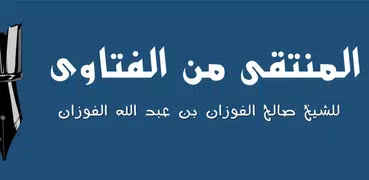 المنتقى من فتاوى الشيخ الفوزان