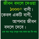 বিখ্যাত মনীষীদের উক্তি APK