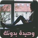 رواية وحيدة بدونك - رواية رومانسية APK