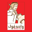 Wahid Fol واحد فول