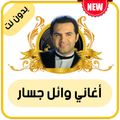 أغاني وائل جساربدون أنترنت