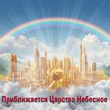 Дни ожидания Царства