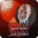 الشيخ ‏وجدي ‏غنيم APK