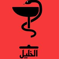 الصيدليات المنوبة في الخليل Cartaz