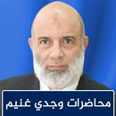 APK مكتبة الشيخ وجدي غنيم