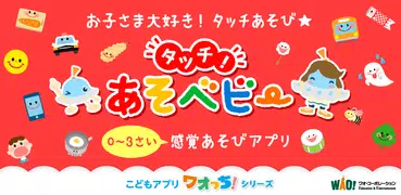 タッチ！あそベビー　赤ちゃんが喜ぶ子供向けのアプリ