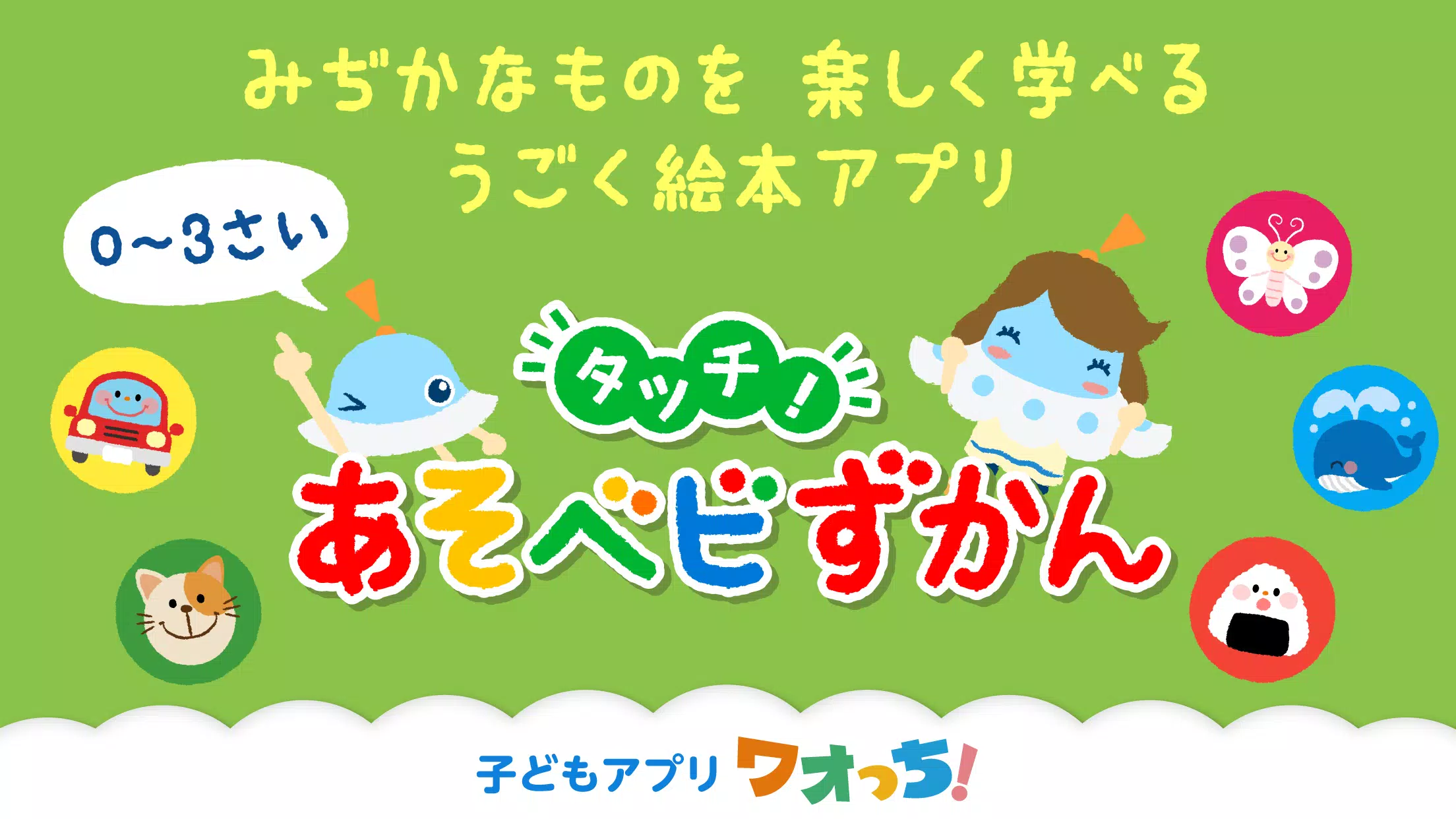 タッチ あそベビずかん 赤ちゃんが喜ぶ子供向け知育アプリ For Android Apk Download