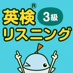 英検リスニングマスター 3級 APK Herunterladen