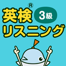 英検リスニングマスター 3級 APK