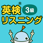 英検リスニングマスター 3級 icon