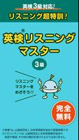 英検リスニングマスター 3級 poster