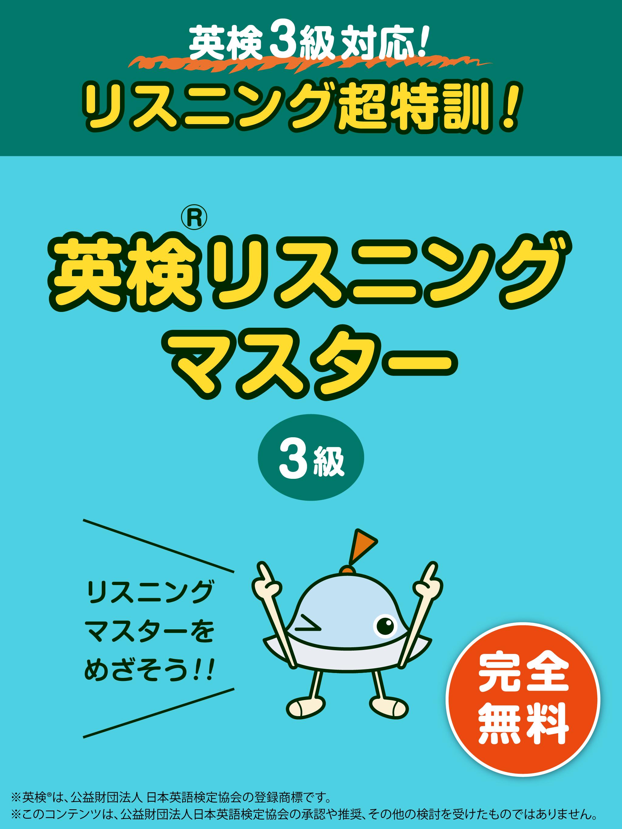 英検リスニングマスター 3級 完全無料で英検リスニング対策 For Android Apk Download 英検リスニングマスター 3級 完全無料で英検リスニング対策 For Android Apk Download