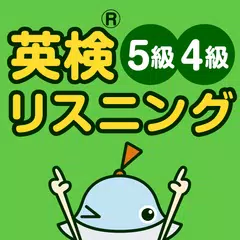 英検リスニングマスター　5級4級 APK Herunterladen