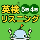 英検リスニングマスター　5級4級 APK