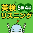 英検リスニングマスター　5級4級 ikona