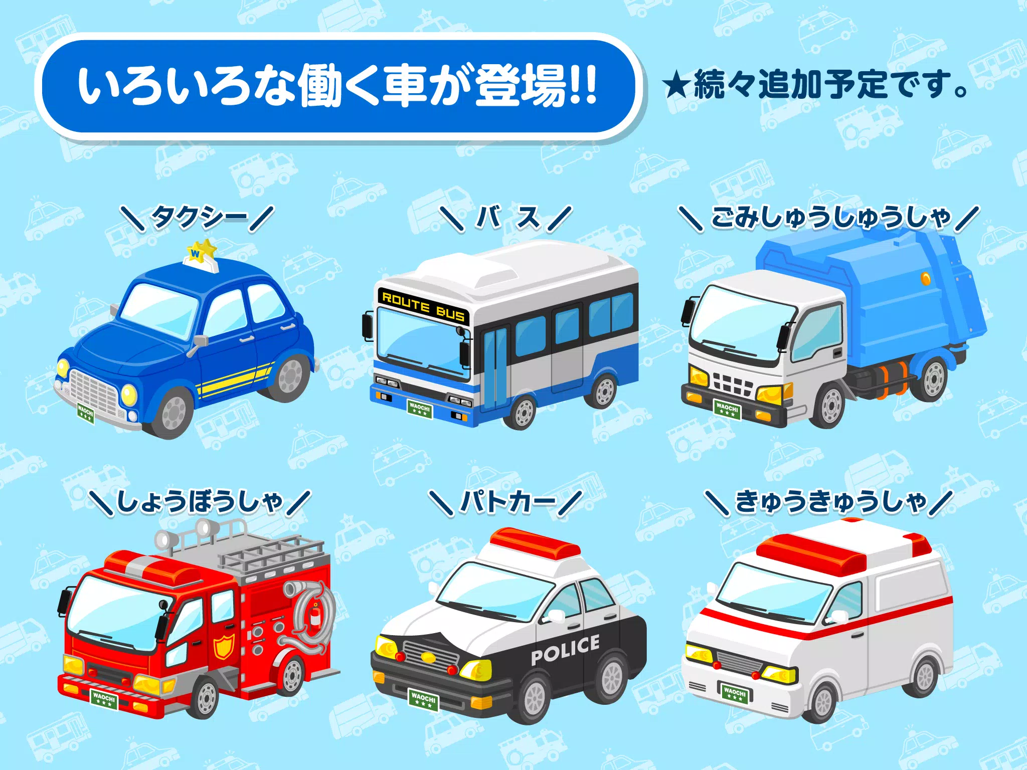 Android 用の はたらくくるまゴーゴー 2歳から遊べる幼児 子供知育アプリ Apk をダウンロード