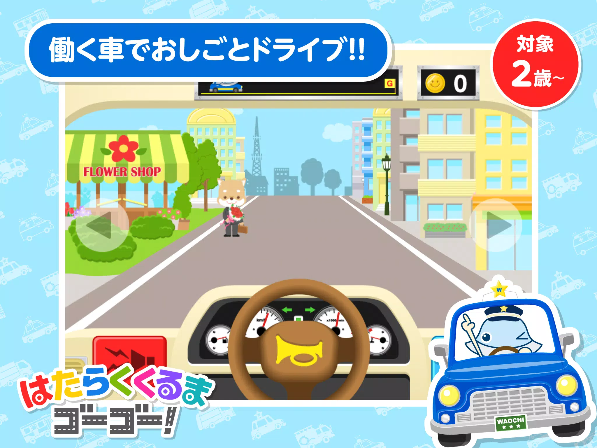 Android向けのはたらくくるまゴーゴー 2歳から遊べる幼児 子供知育アプリ Apkをダウンロードしましょう