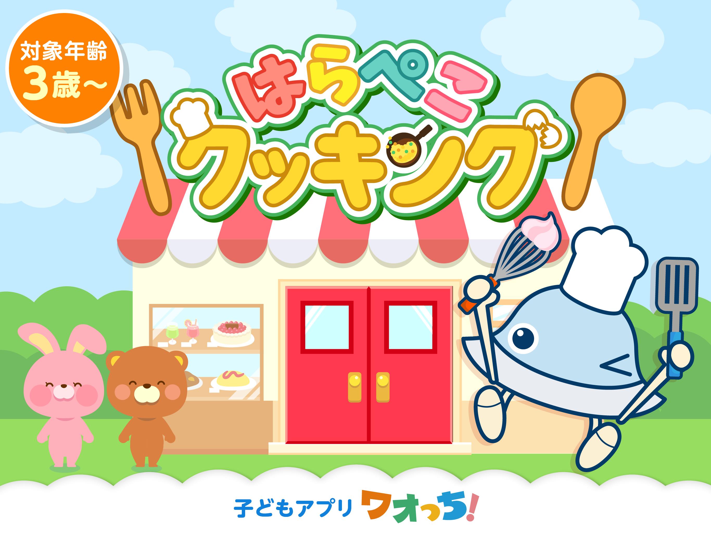 はらぺこクッキング お料理を作って楽しむ子供向け料理ゲームアプリ For Android Apk Download